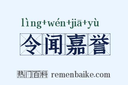 令闻嘉誉是什么意思的图片